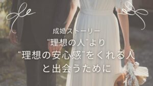 会員　成婚の声